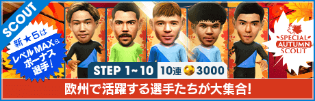 【特別獲得枠STEP1・5・10で新★5選手確定】SPECIAL AUTUMN SCOUT