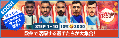 【特別獲得枠STEP1・5・10で新★5選手確定】NOVEMBER SCOUT