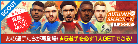【追記 10/20(水)19:00】【2000GBで★5選手レベルMAX１人確定！】オータムセレクションスカウト