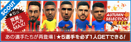 【2000GBで★5選手レベルMAX１人確定！】AUTUMN SELECTION FES