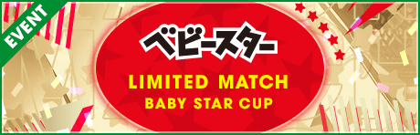 【特別ルールを設けたカップ戦】LIMITED MATCH ベビースター CUP