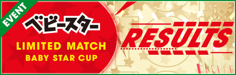 【リミテッドディビジョン/フリーディビジョン】LIMITED MATCH ベビースター CUPトーナメント結果発表！