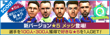 【ロナウジーニョ、メッシなどが登場!!】Q anniversary サマースーパースターカーニバル