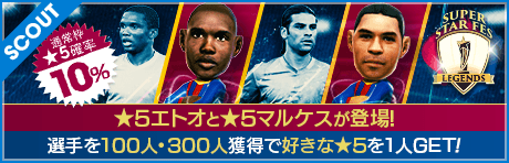 【エトオ、マルケス降臨！】SUPER STAR FES LEGENDS