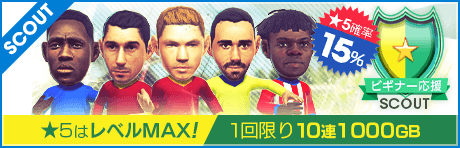 【1回限定10連1000GBのスカウトも！】ビギナー応援スカウト