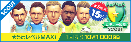 【1回限定10連1000GBのスカウトも！】ビギナー応援スカウト