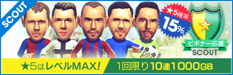 【1回限定10連1000GBのスカウトも！】ビギナー応援スカウト