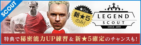【★5ベルカンプ選手登場！★5は全て新★5のみ】LEGEND SCOUT