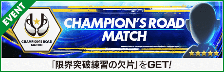 【CRM】Champion's Road Match