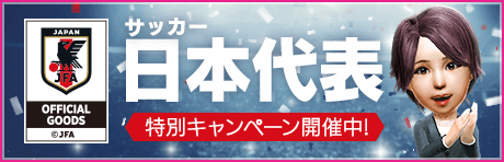 【山盛りの豪華育成素材もらえる！】サッカー日本代表記念ログインキャンペーン開催！