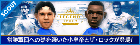 【小皇帝、ザ・ロック降臨】LEGEND SCOUT