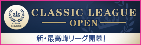 【18:30追記】クラシックリーグ開幕！