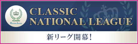 新リーグ登場！クラシックナショナルリーグ