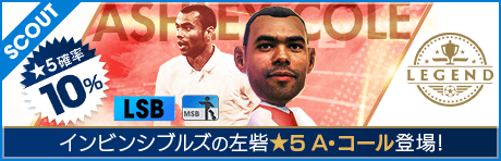 【コラボ選手】新バージョン★5アシュリー・コールがSUPER STAR FESに登場!!