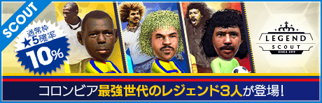 【コロンビアの獅子王 バルデラマ降臨】LEGEND SCOUT