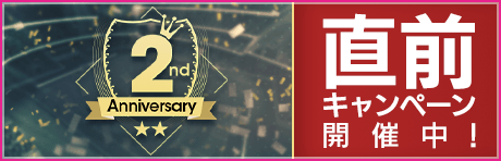 【毎日無料スカウトも！】2周年直前記念！みんな報酬もりもりキャンペーン