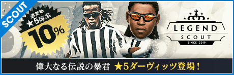 【あの暴君が再び！ダーヴィッツ降臨】LEGEND SCOUT