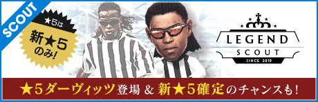 【★5エドガー・ダーヴィッツ登場！★5は全て新★5！】LEGEND SCOUT