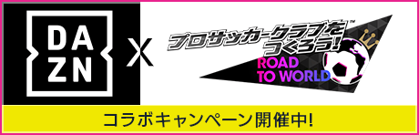 【特別スポンサー「DAZN」登場！】DAZNコラボキャンペーン