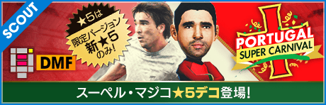 【コラボ選手】デコがポルトガルスーパーカーニバルスカウトに登場!!