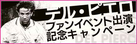 デル・ピエロ サカつくファンイベント出演記念キャンペーン