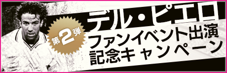 デル・ピエロサカつくファンイベント出演記念キャンペーン第2弾
