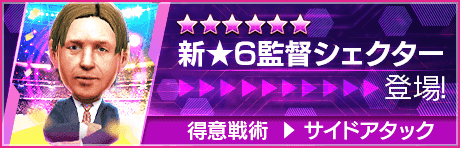 【新★6監督を獲得できる期間限定ミッション開催】新監督登場！
