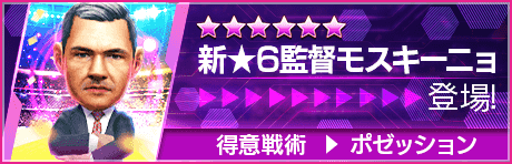 【新★6監督を獲得できる期間限定ミッション開催】新監督登場！