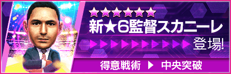 【新★6監督を獲得できる期間限定ミッション開催】新監督登場！