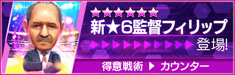 【新★6監督を獲得できる期間限定ミッション開催】新監督登場！