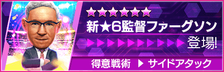 【新★6監督を獲得できる期間限定ミッション開催】新監督登場！