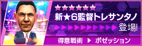 【新★6監督を獲得できる期間限定ミッション開催】新監督登場！