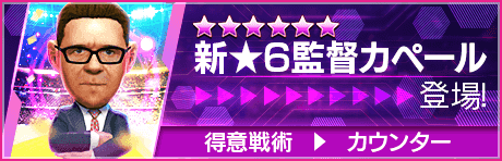 【新★6監督を獲得できる期間限定ミッション開催】新監督登場！