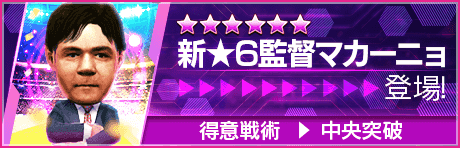 【新★6監督を獲得できる期間限定ミッション開催】新監督登場！