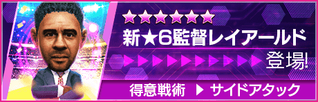 【新★6監督を獲得できる期間限定ミッション開催】新監督登場！