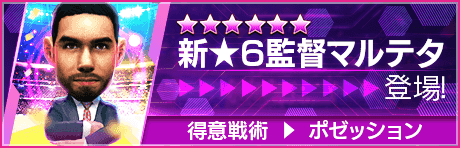 【新★6監督を獲得できる期間限定ミッション開催】新監督登場！