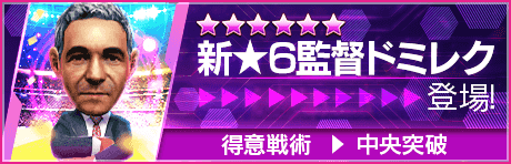 【新★6監督を獲得できる期間限定ミッション開催】新監督登場！