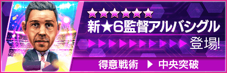 【新★6監督を獲得できる期間限定ミッション開催】新監督登場！