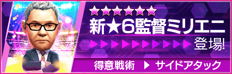 【新★6監督を獲得できる期間限定ミッション開催】新監督登場！