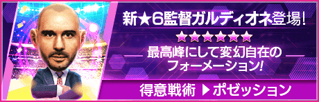 【新★6監督を獲得できる期間限定ミッション開催】新監督登場！