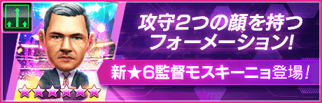 【新★6監督を獲得できる期間限定ミッション開催】新監督登場！