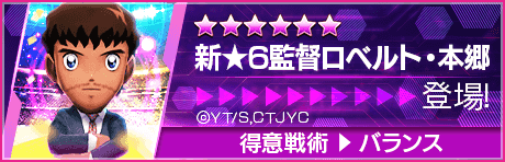 【新★6監督を獲得できる期間限定ミッション開催】新監督登場！