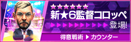 【新★6監督を獲得できる期間限定ミッション開催】新監督登場！