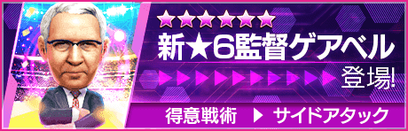 【新★6監督を獲得できる期間限定ミッション開催】新監督登場！