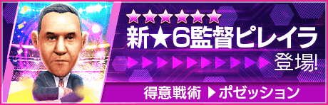 【新★6監督を獲得できる期間限定ミッション開催】新監督登場！
