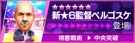 【新★6監督を獲得できる期間限定ミッション開催】新監督登場！
