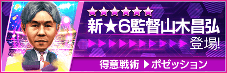 【新監督を獲得できる期間限定ミッション開催】新監督登場！