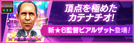 【新★6監督を獲得できる期間限定ミッション開催】新監督登場！