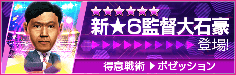 【新★6大石豪監督を獲得できるログインボーナス開催】新監督登場！