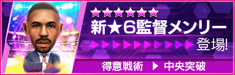 【新★6メンリー監督を獲得できる期間限定ミッション開催】新監督登場！